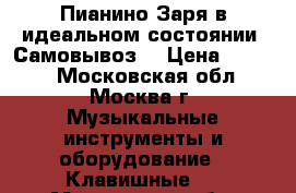 Пианино Заря в идеальном состоянии. Самовывоз. › Цена ­ 5 000 - Московская обл., Москва г. Музыкальные инструменты и оборудование » Клавишные   . Московская обл.